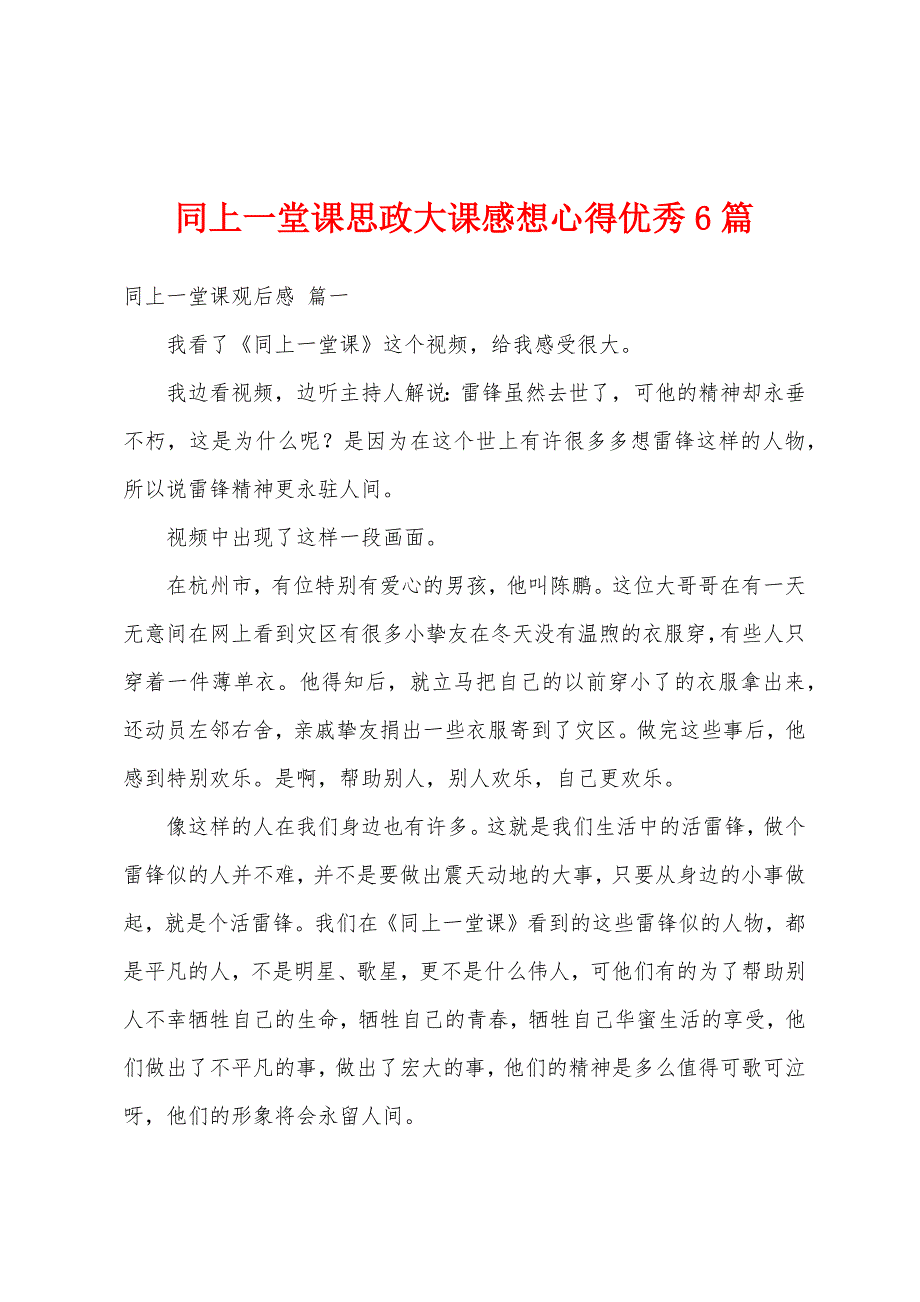 同上一堂课思政大课感想心得优秀6篇_第1页