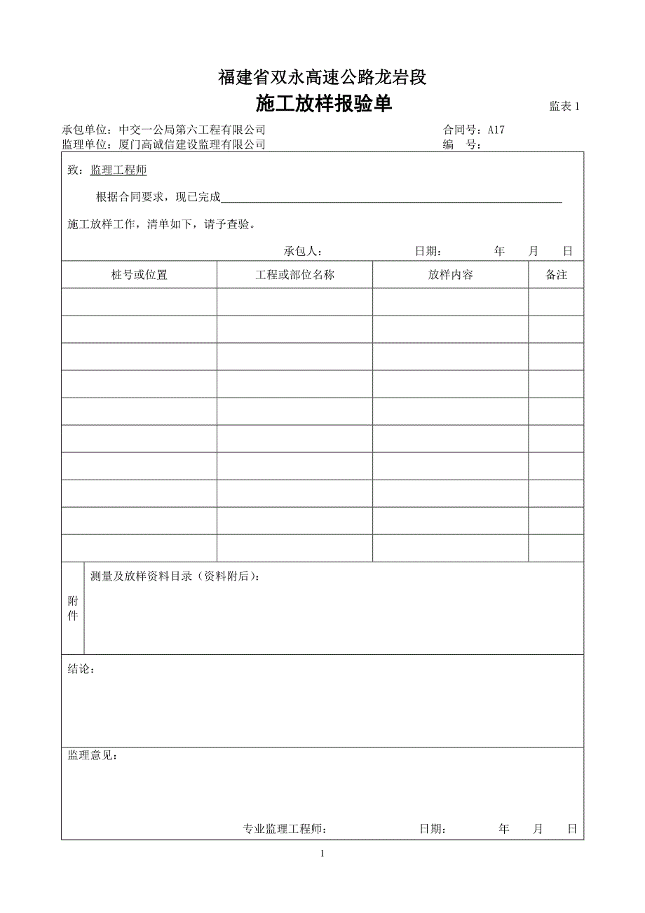 高速公路监理工作用表_第1页