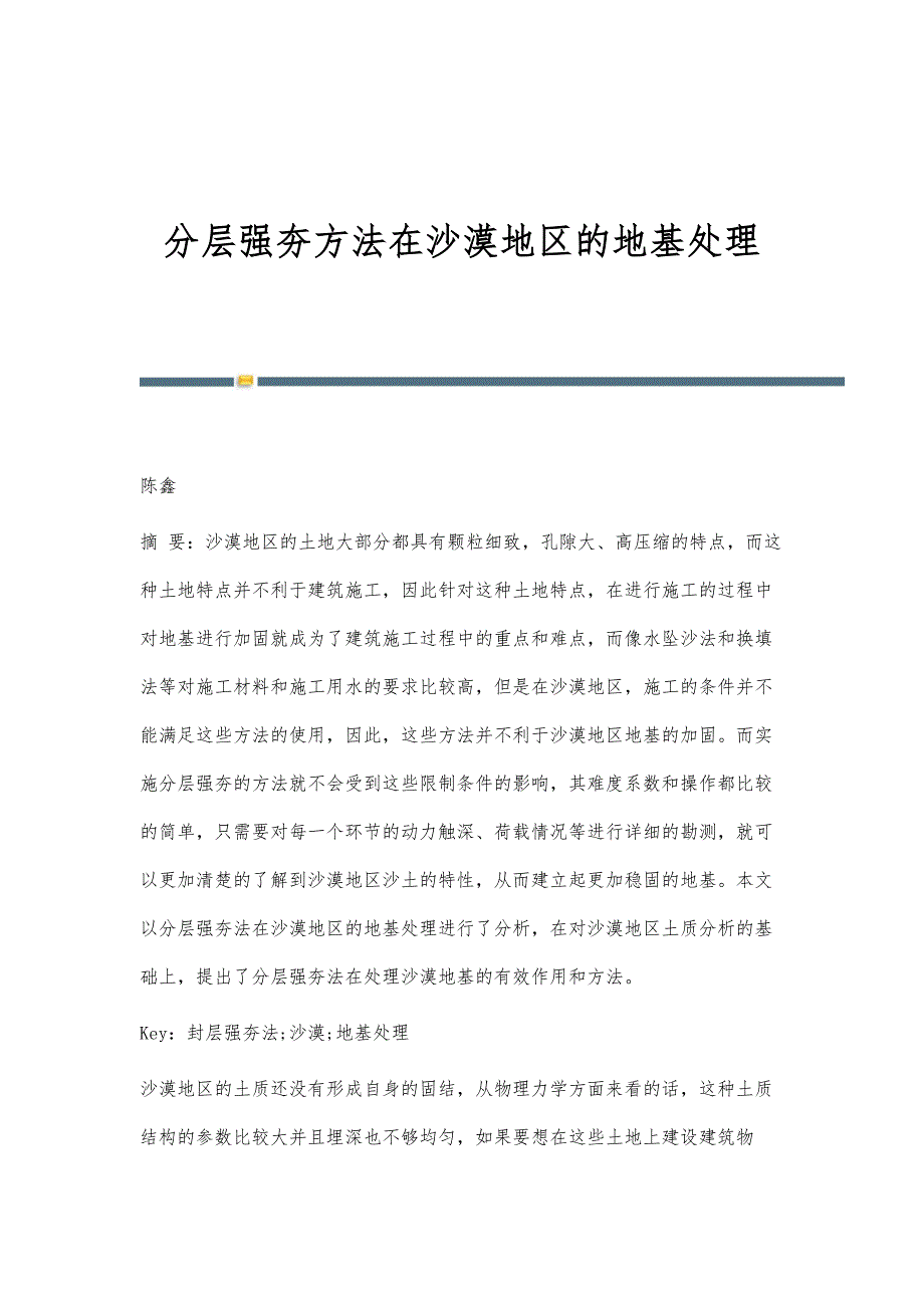 分层强夯方法在沙漠地区的地基处理_第1页