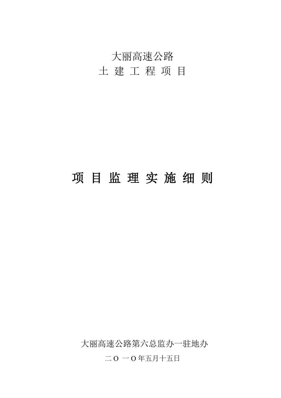 高速公路土建工程项目监理实施细则_第1页