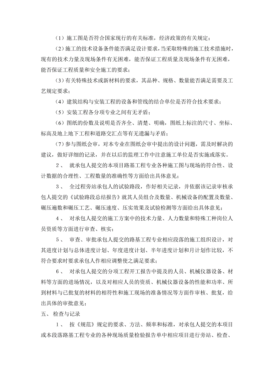 高速公路土建工程项目监理实施细则_第4页