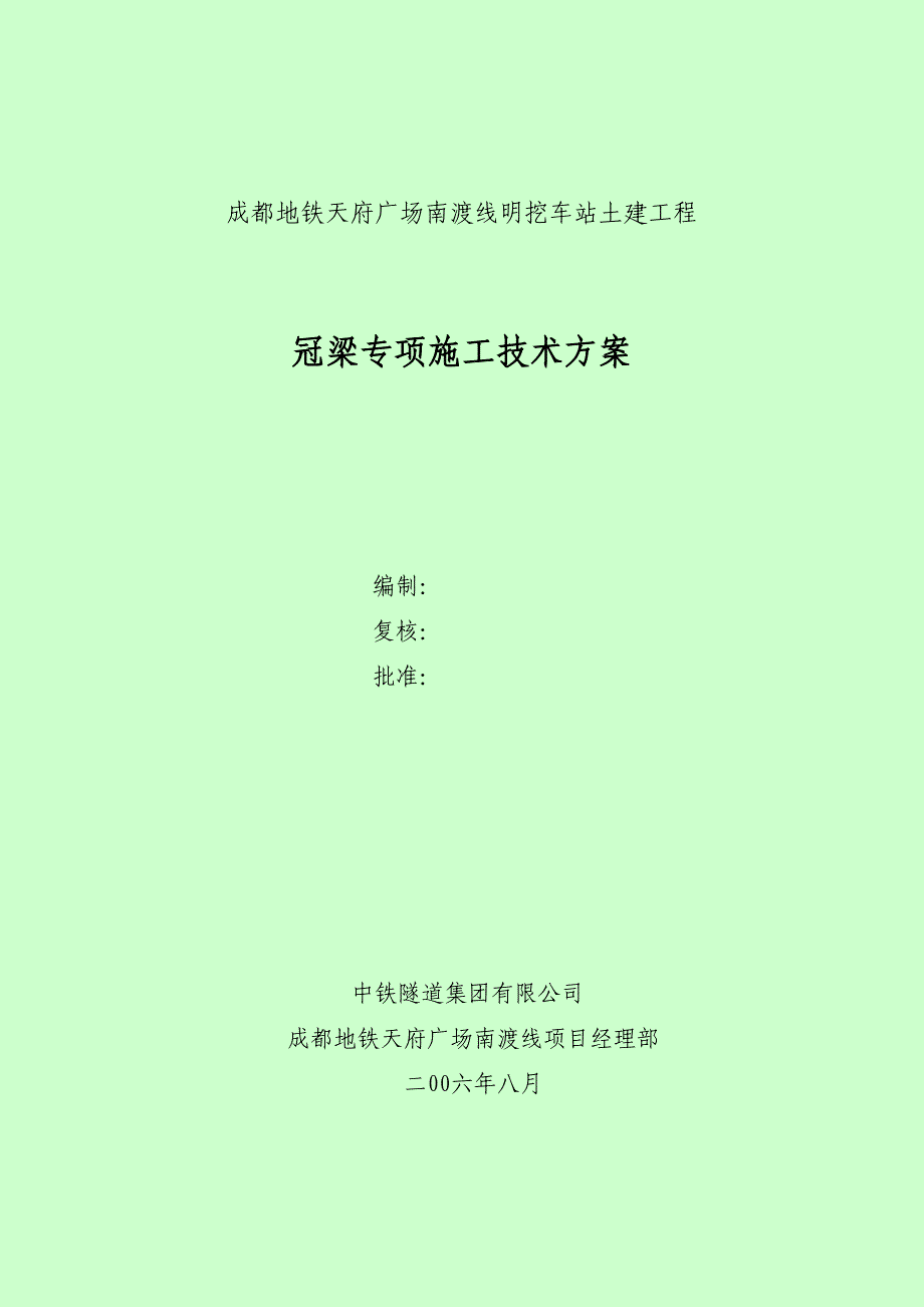 成都地铁冠梁施工技术方案_第1页