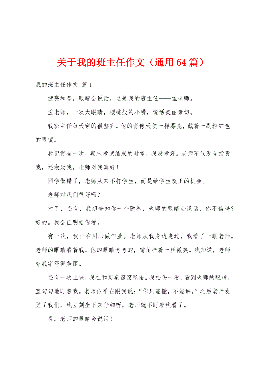 关于我的班主任作文（通用64篇）_第1页