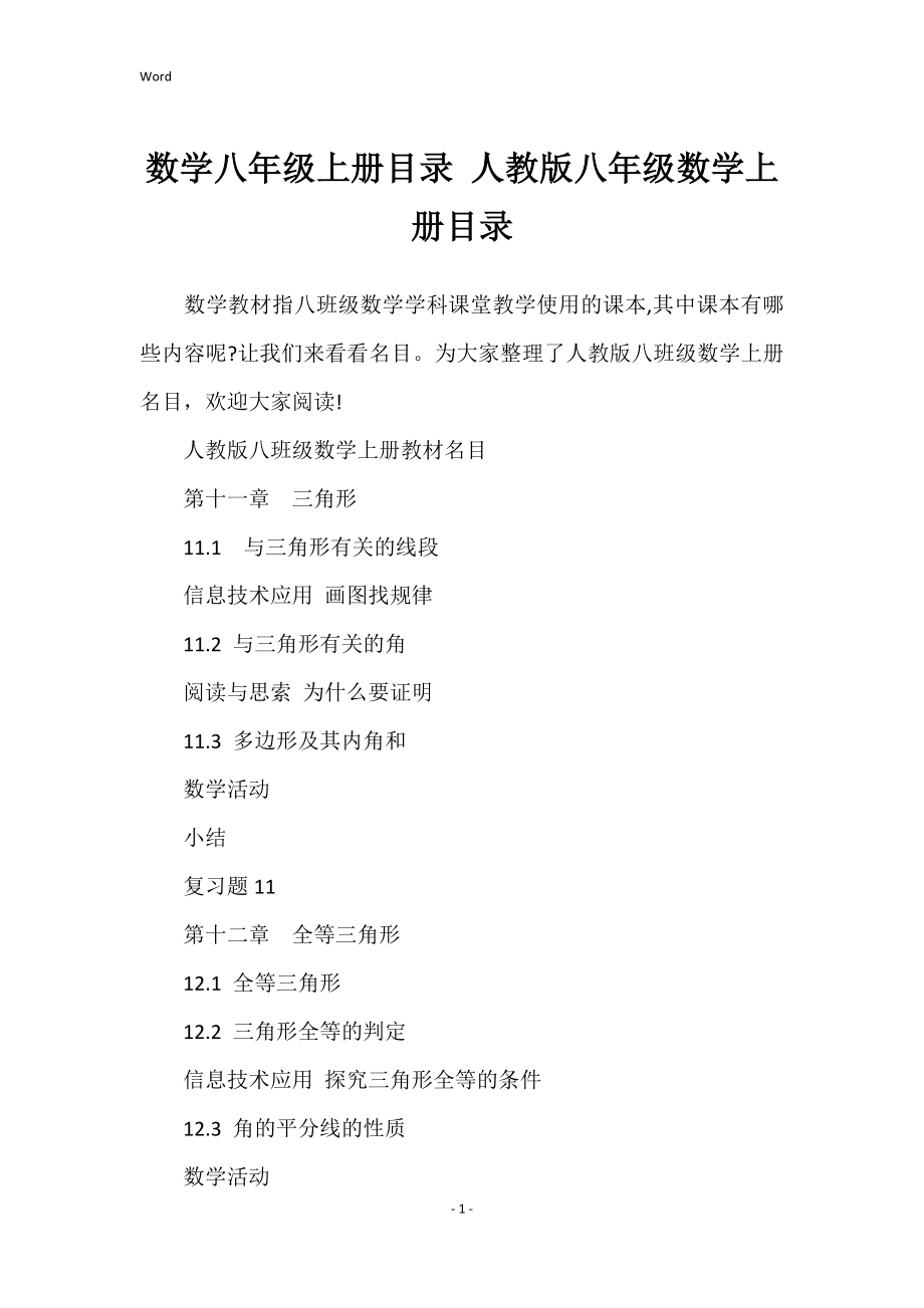 数学八年级上册目录 人教版八年级数学上册目录_第1页