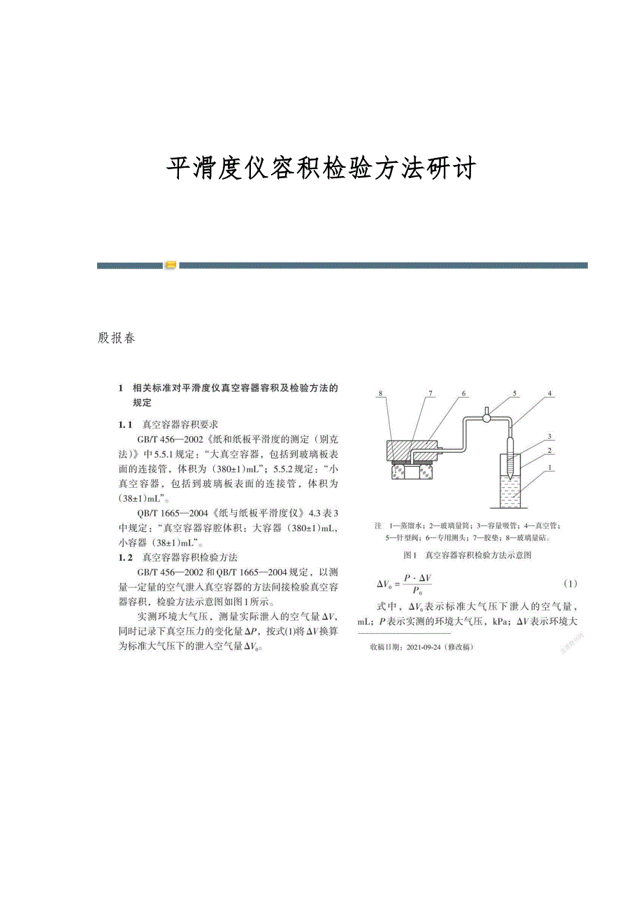 平滑度仪容积检验方法研讨_第1页