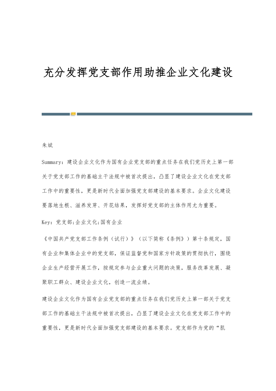 充分发挥党支部作用助推企业文化建设_第1页