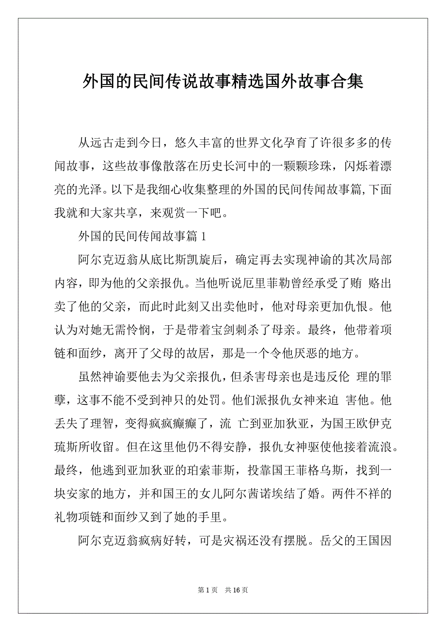 外国的民间传说故事精选国外故事合集_第1页