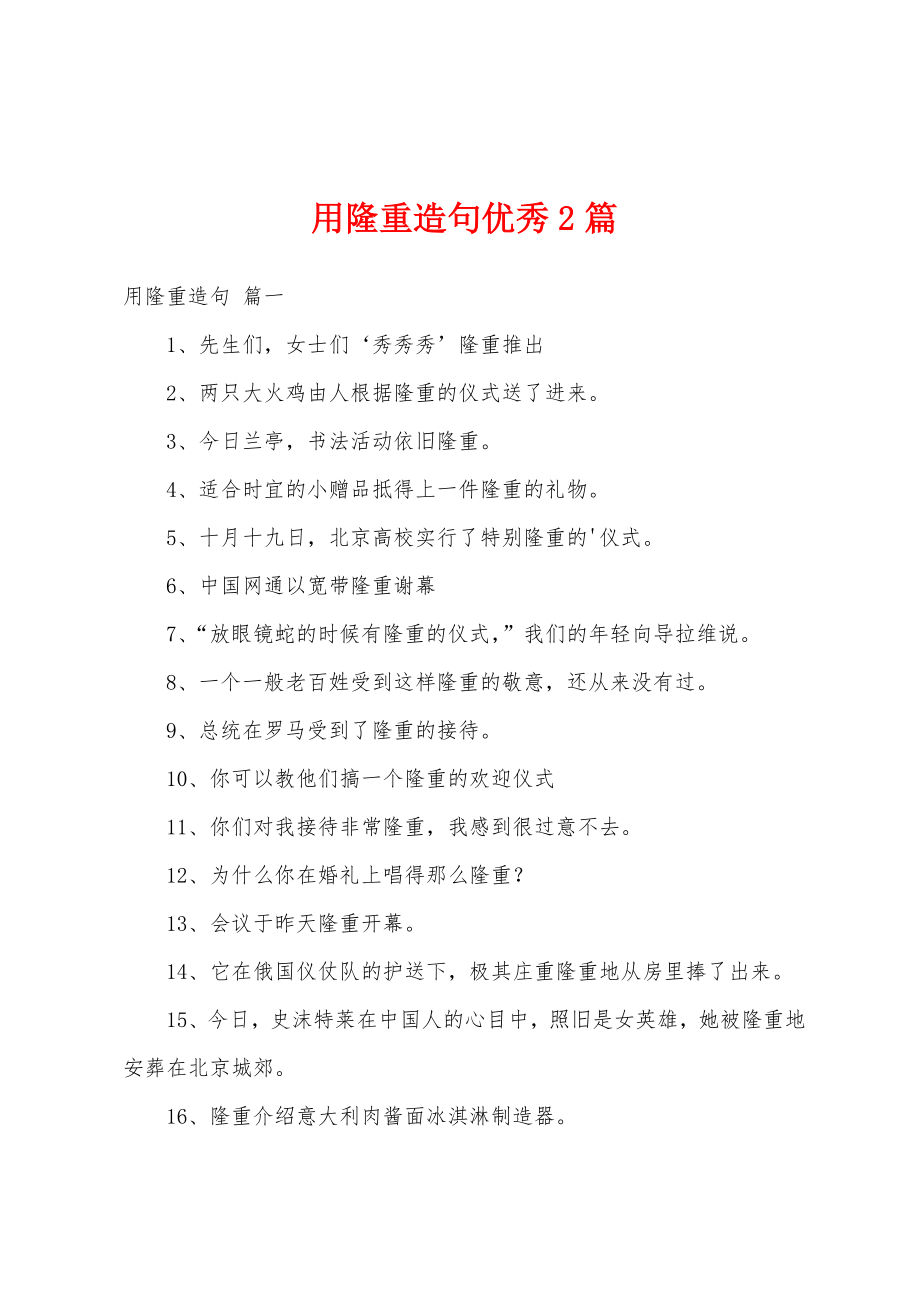 用隆重造句优秀2篇_第1页