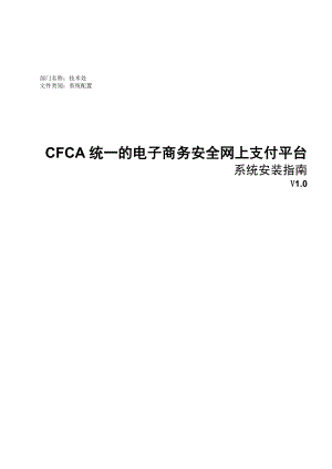 CFCA统一的电子商务安全网上支付平台-系统安装指南