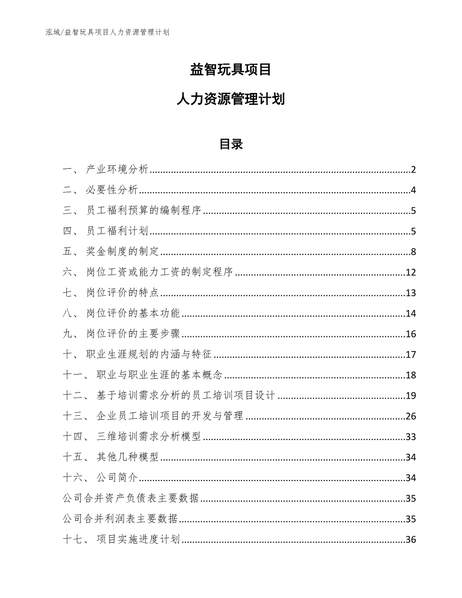 益智玩具项目人力资源管理计划（范文）_第1页