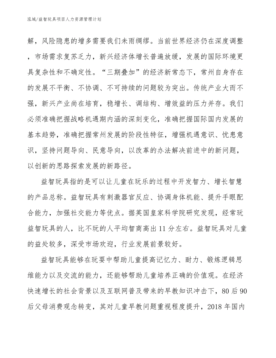 益智玩具项目人力资源管理计划（范文）_第3页