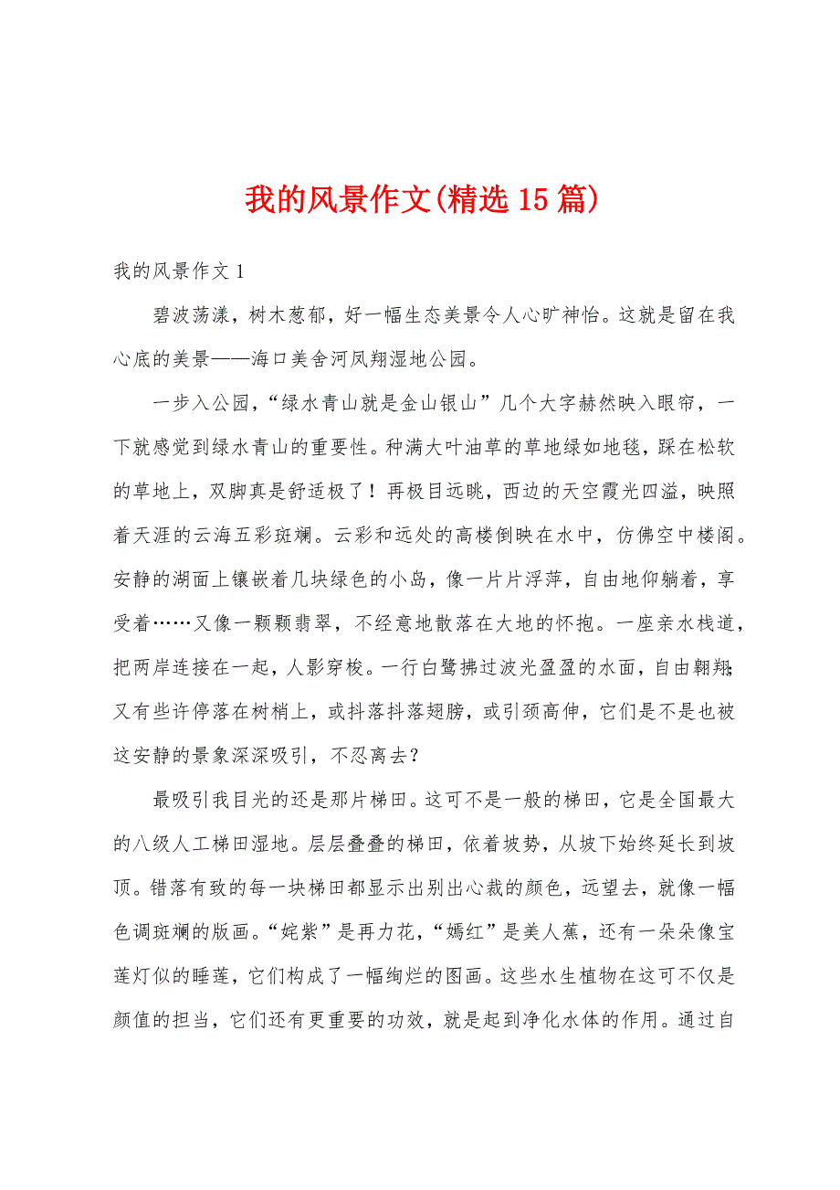 我的风景作文(精选15篇)_第1页