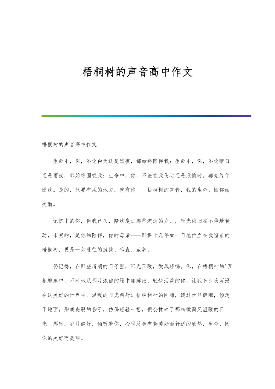 梧桐树的声音高中作文_第1页