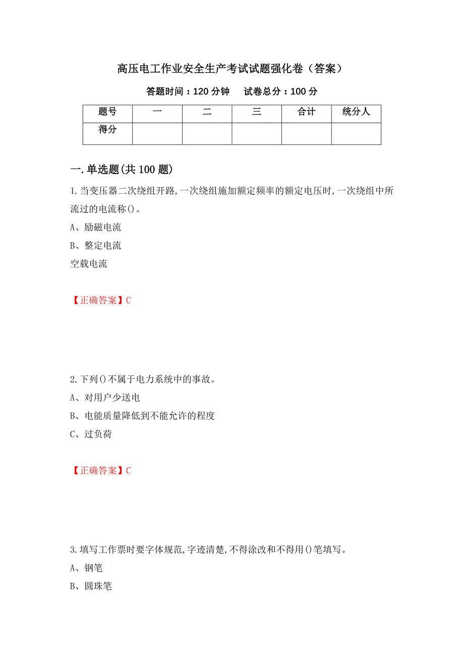 高压电工作业安全生产考试试题强化卷（答案）（第97套）_第1页