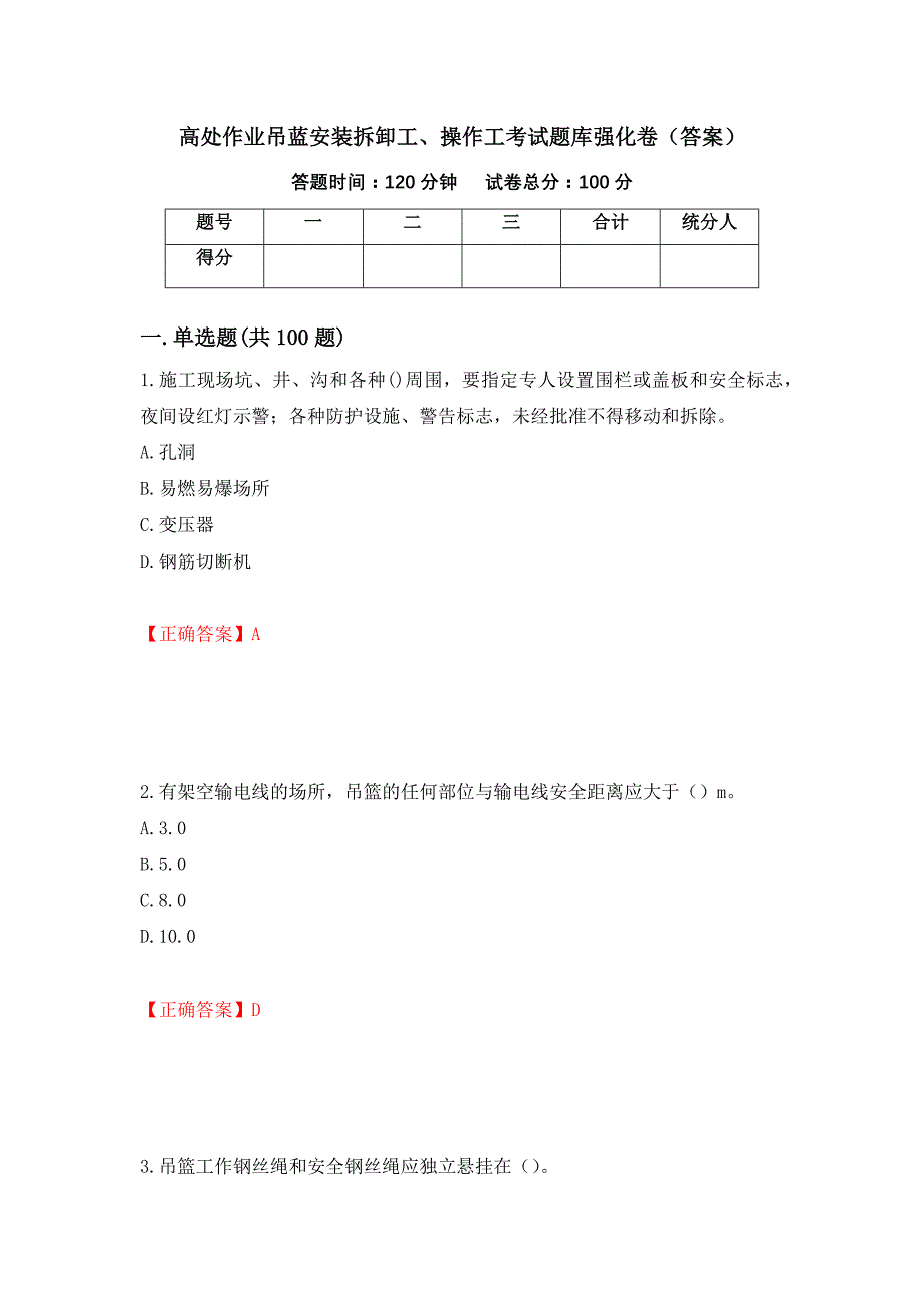 高处作业吊蓝安装拆卸工、操作工考试题库强化卷（答案）（35）_第1页