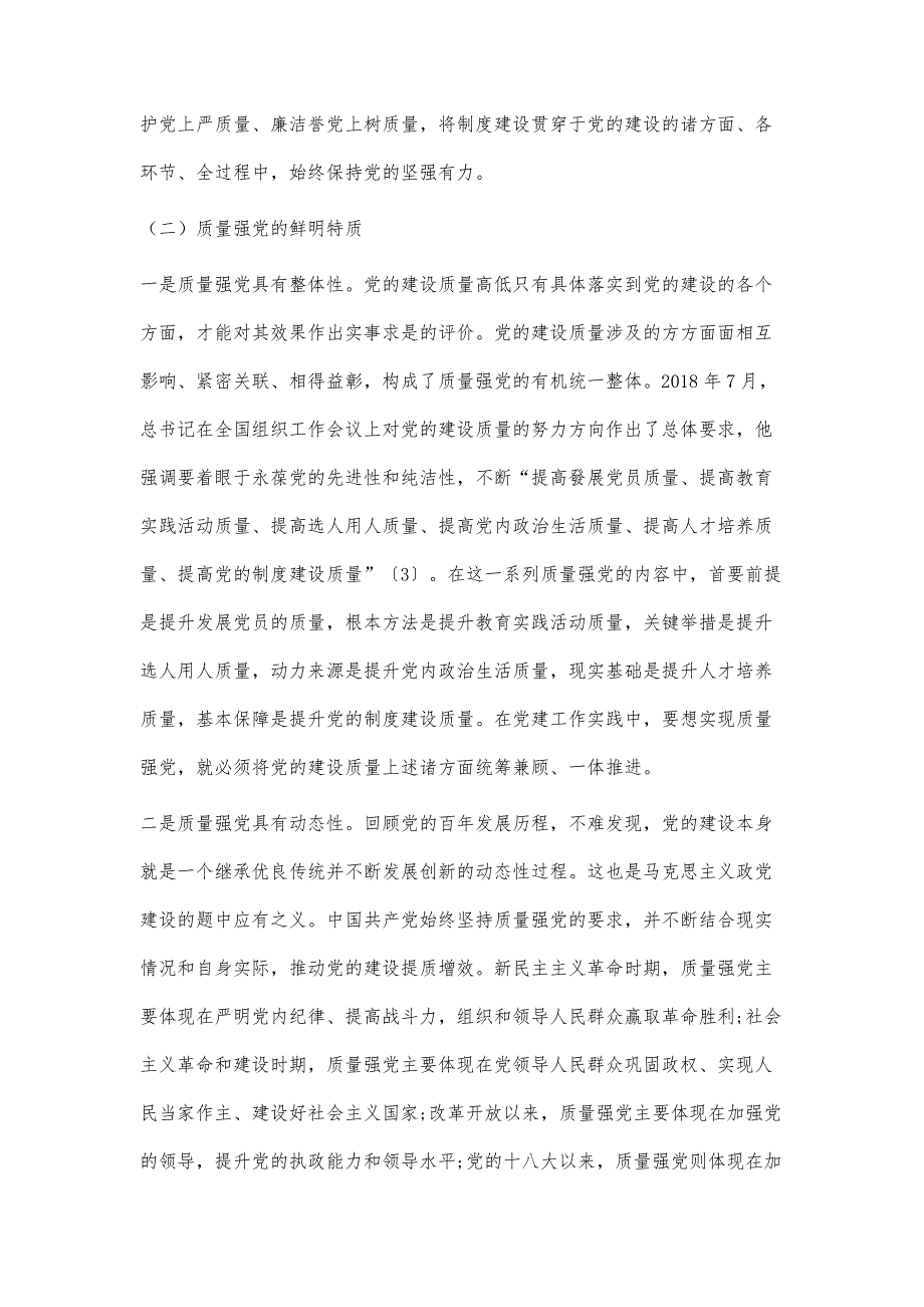 中国共产党质量强党的意涵、逻辑与进路_第4页