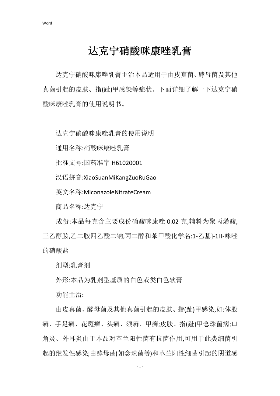 达克宁硝酸咪康唑乳膏_第1页