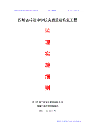 四川省梓潼中学校灾后重建恢复工程