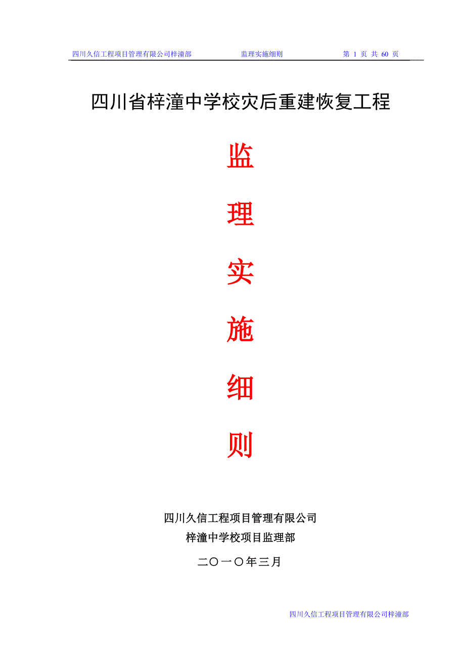 四川省梓潼中学校灾后重建恢复工程_第1页