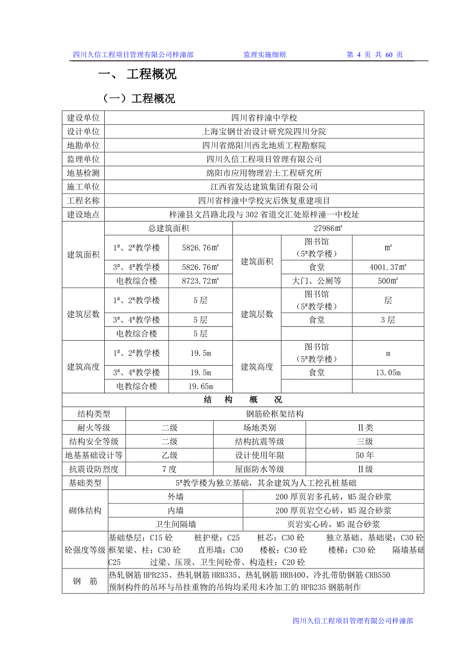 四川省梓潼中学校灾后重建恢复工程_第4页