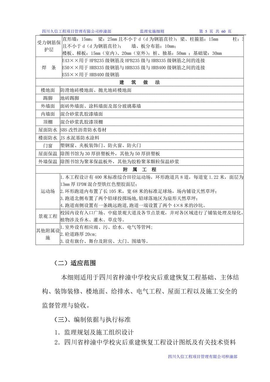 四川省梓潼中学校灾后重建恢复工程_第5页