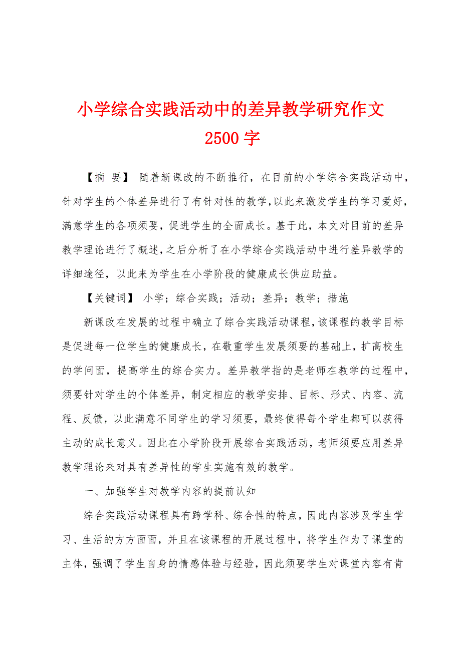 小学综合实践活动中的差异教学研究作文2500字_第1页