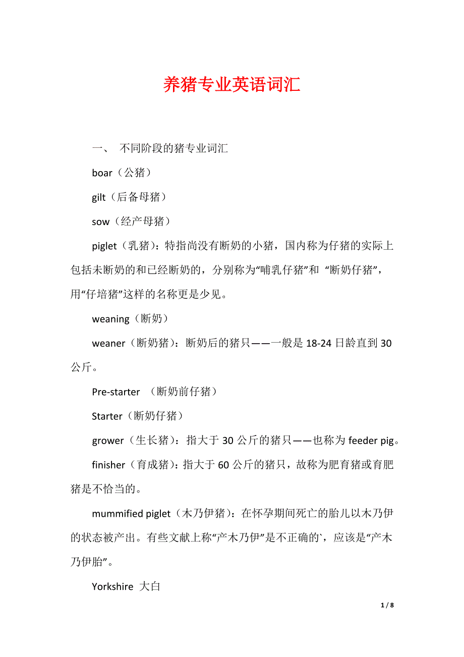 养猪专业英语词汇_第1页