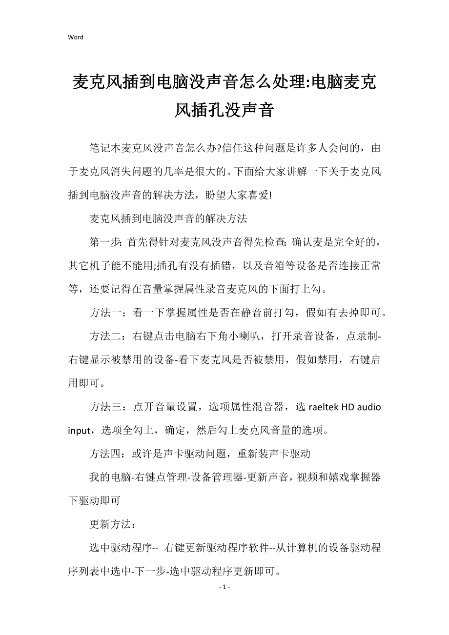 麦克风插到电脑没声音怎么处理电脑麦克风插孔没声音_第1页