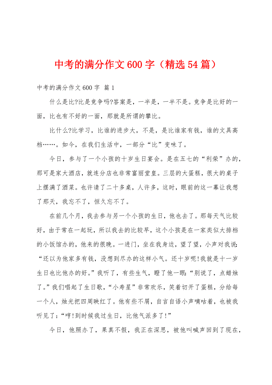 中考的满分作文600字（精选54篇）_第1页