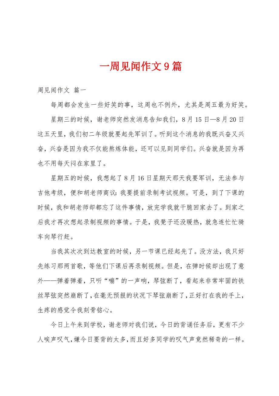 一周见闻作文9篇_第1页