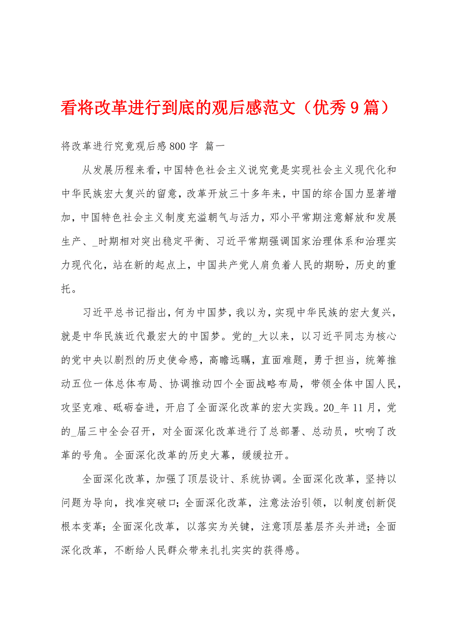 看将改革进行到底的观后感范文（优秀9篇）_第1页