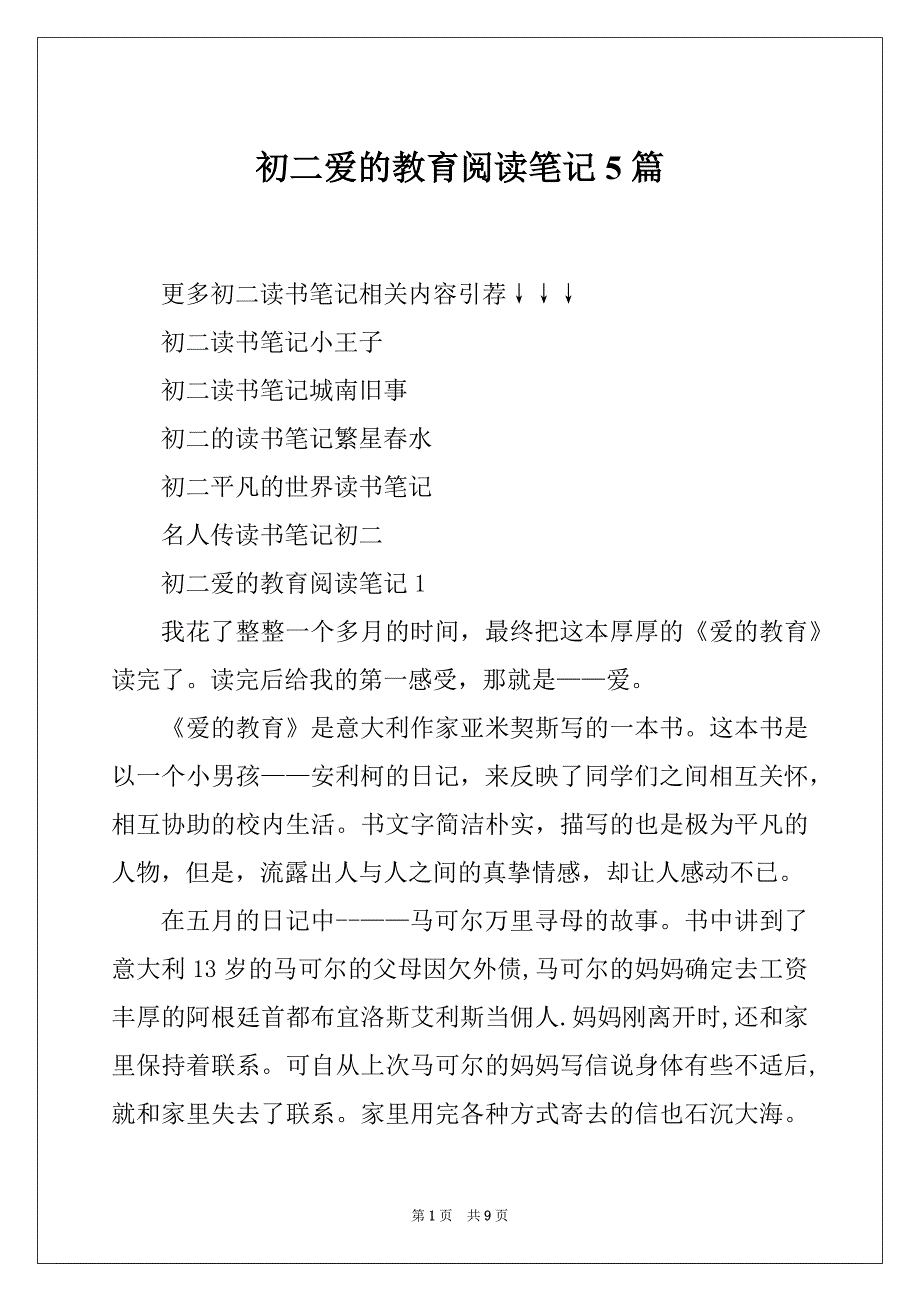 初二爱的教育阅读笔记5篇_第1页