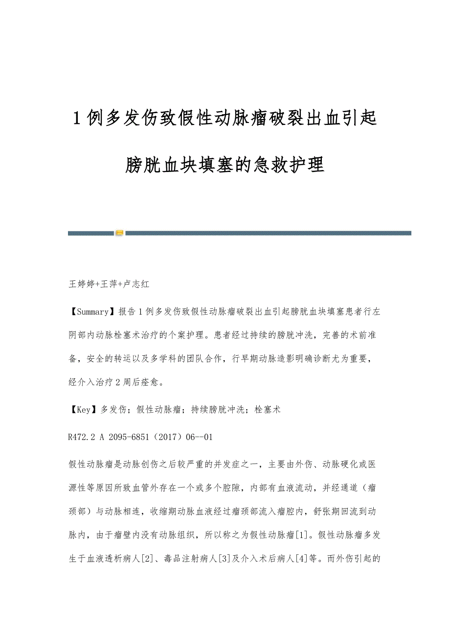 1例多发伤致假性动脉瘤破裂出血引起膀胱血块填塞的急救护理_第1页