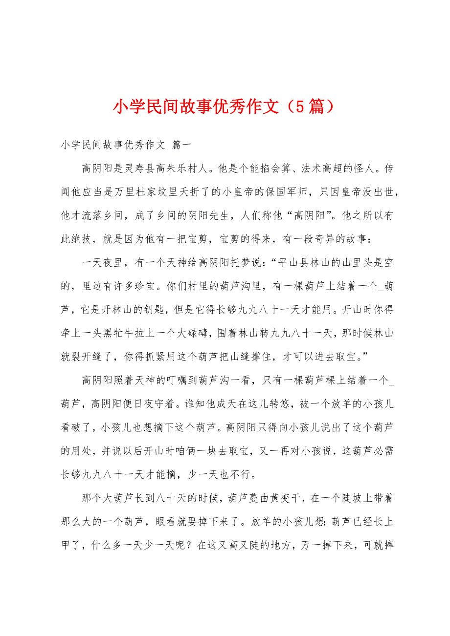 小学民间故事优秀作文（5篇）_第1页