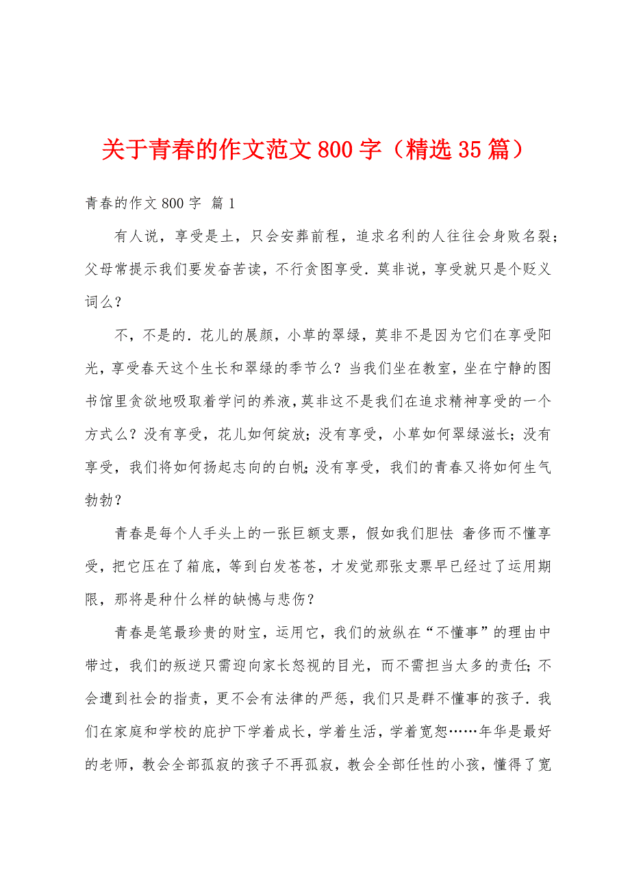 关于青春的作文范文800字（精选35篇）_第1页