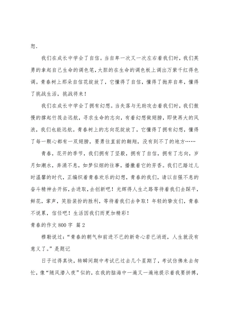 关于青春的作文范文800字（精选35篇）_第2页