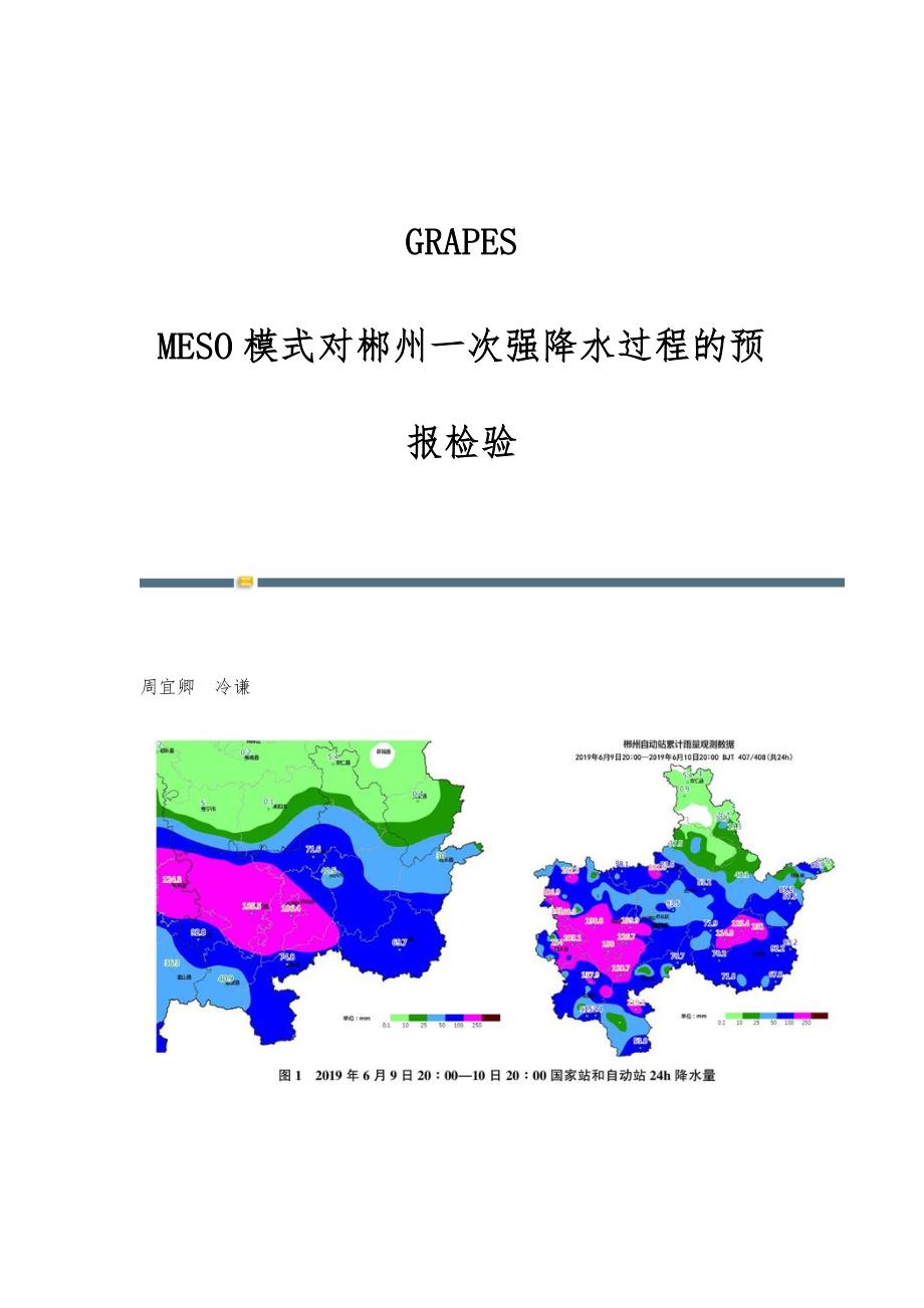 GRAPES-MESO模式对郴州一次强降水过程的预报检验_第1页