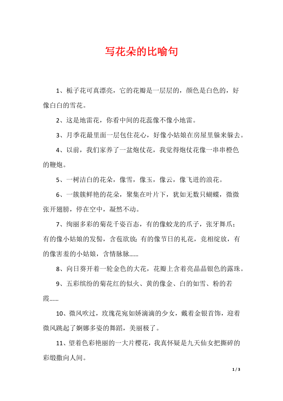 写花朵的比喻句_第1页