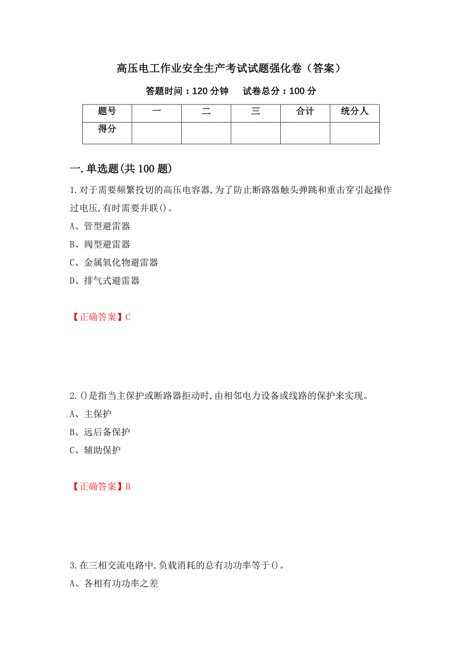 高压电工作业安全生产考试试题强化卷（答案）（第39版）_第1页