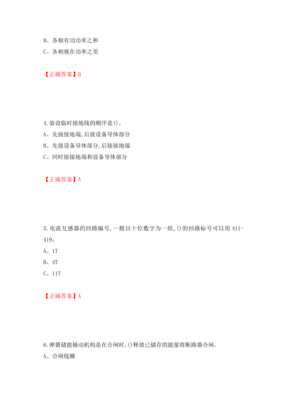 高压电工作业安全生产考试试题强化卷（答案）（第39版）_第2页