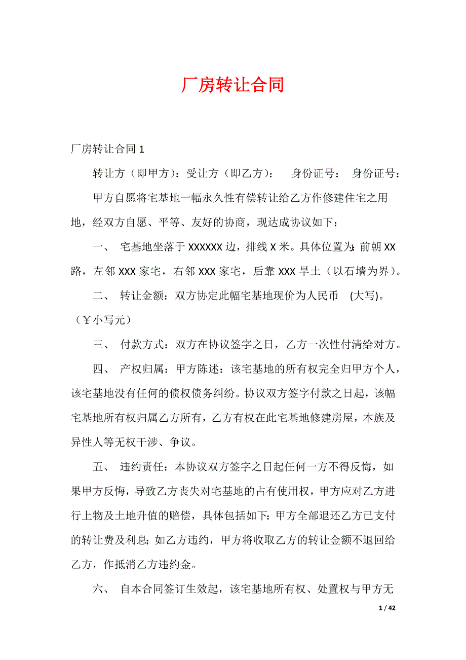 厂房转让合同_第1页