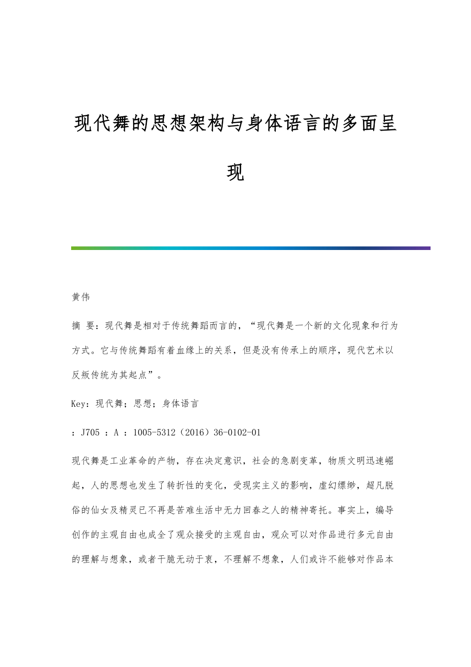 现代舞的思想架构与身体语言的多面呈现_第1页