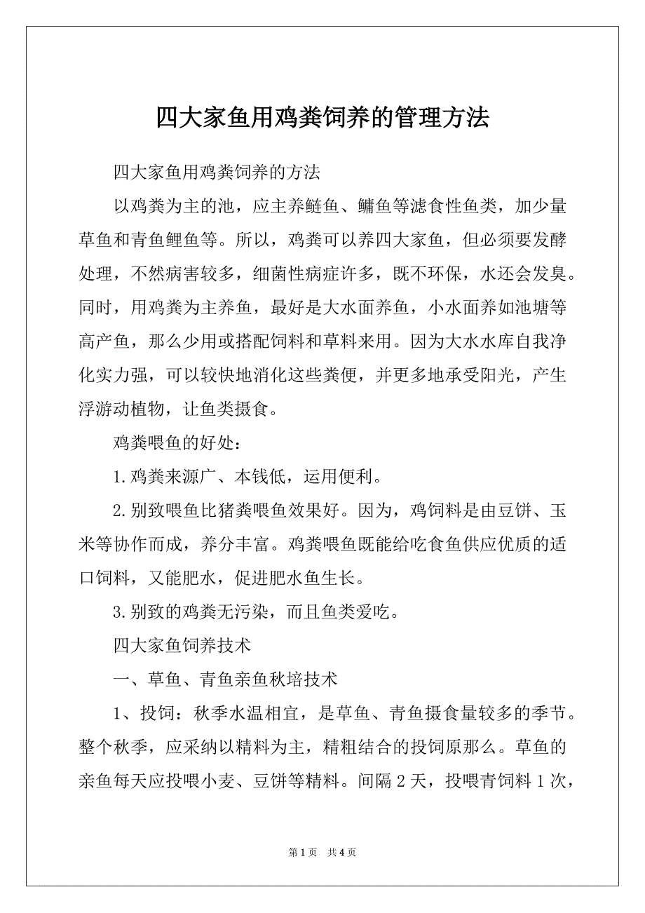 四大家鱼用鸡粪饲养的管理方法_第1页