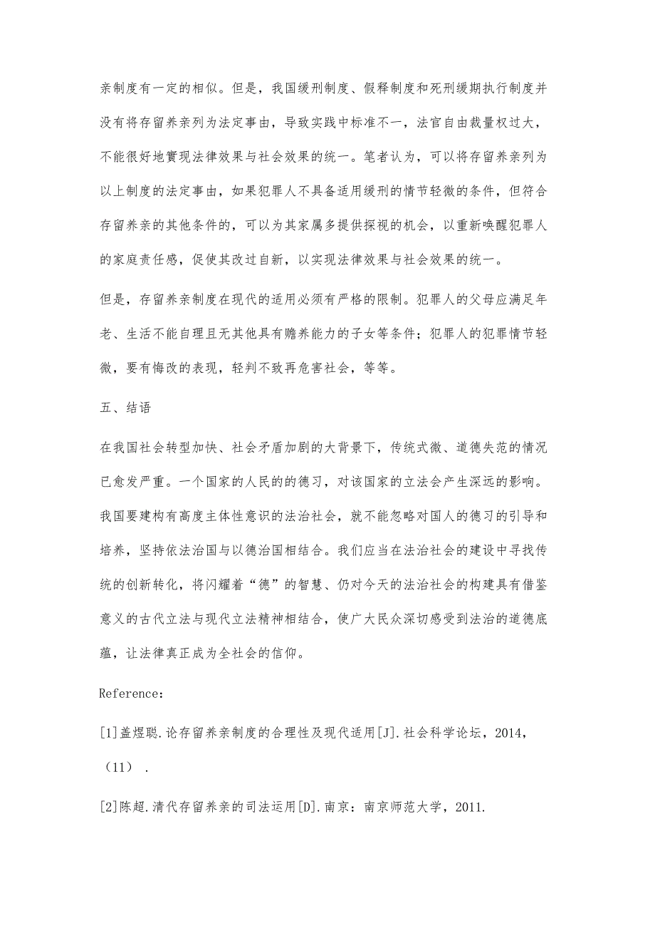 中国法制史上的存留养亲制度及其现实意义_第4页