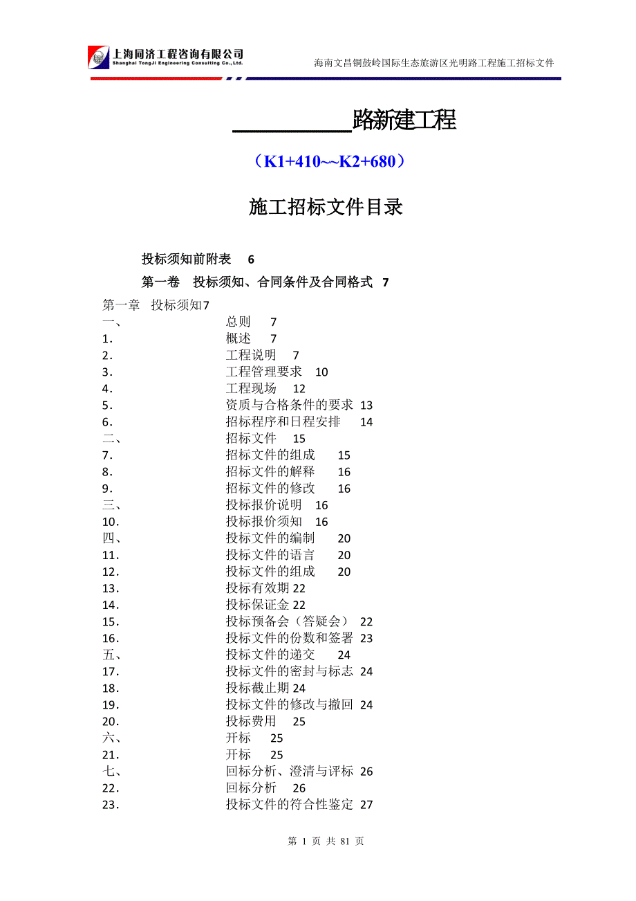 海南文昌铜鼓岭国际生态旅游区光明路工程施工招标文件_第1页