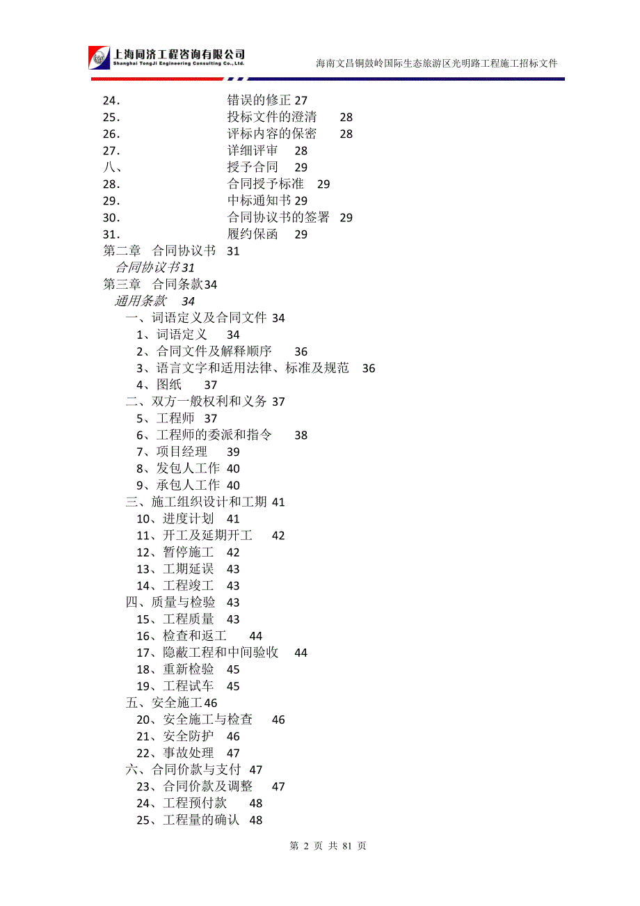 海南文昌铜鼓岭国际生态旅游区光明路工程施工招标文件_第2页