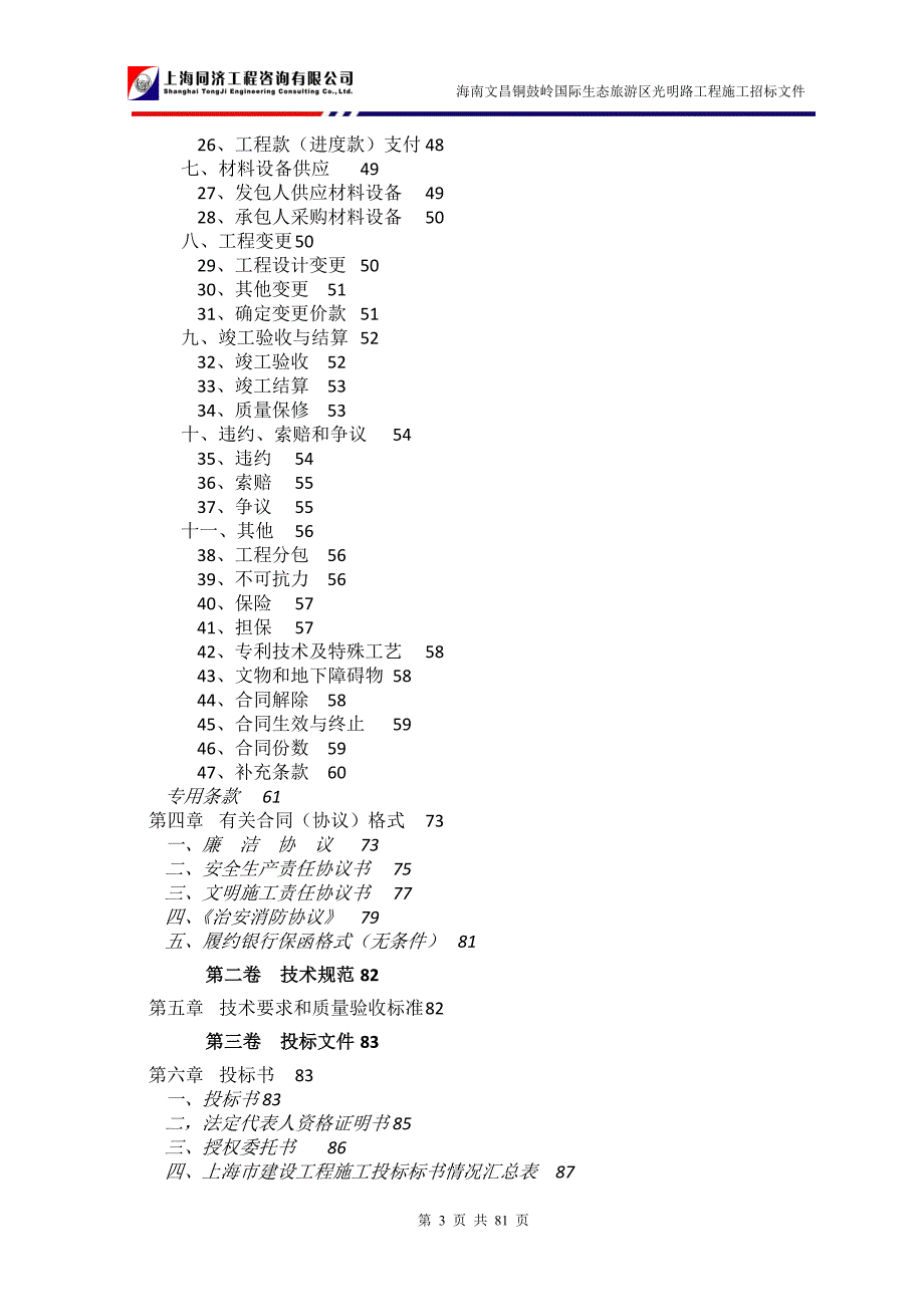海南文昌铜鼓岭国际生态旅游区光明路工程施工招标文件_第3页