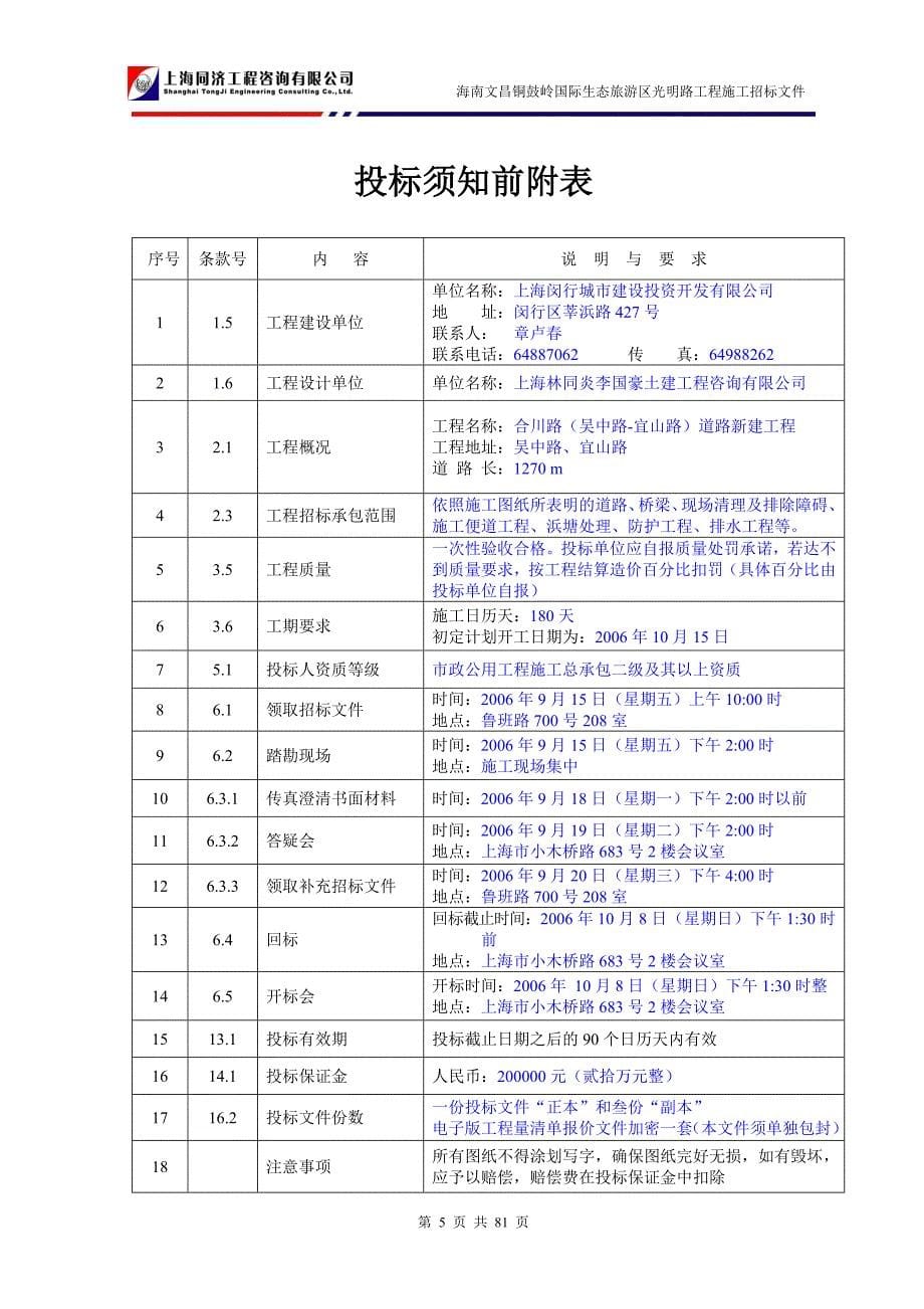 海南文昌铜鼓岭国际生态旅游区光明路工程施工招标文件_第5页