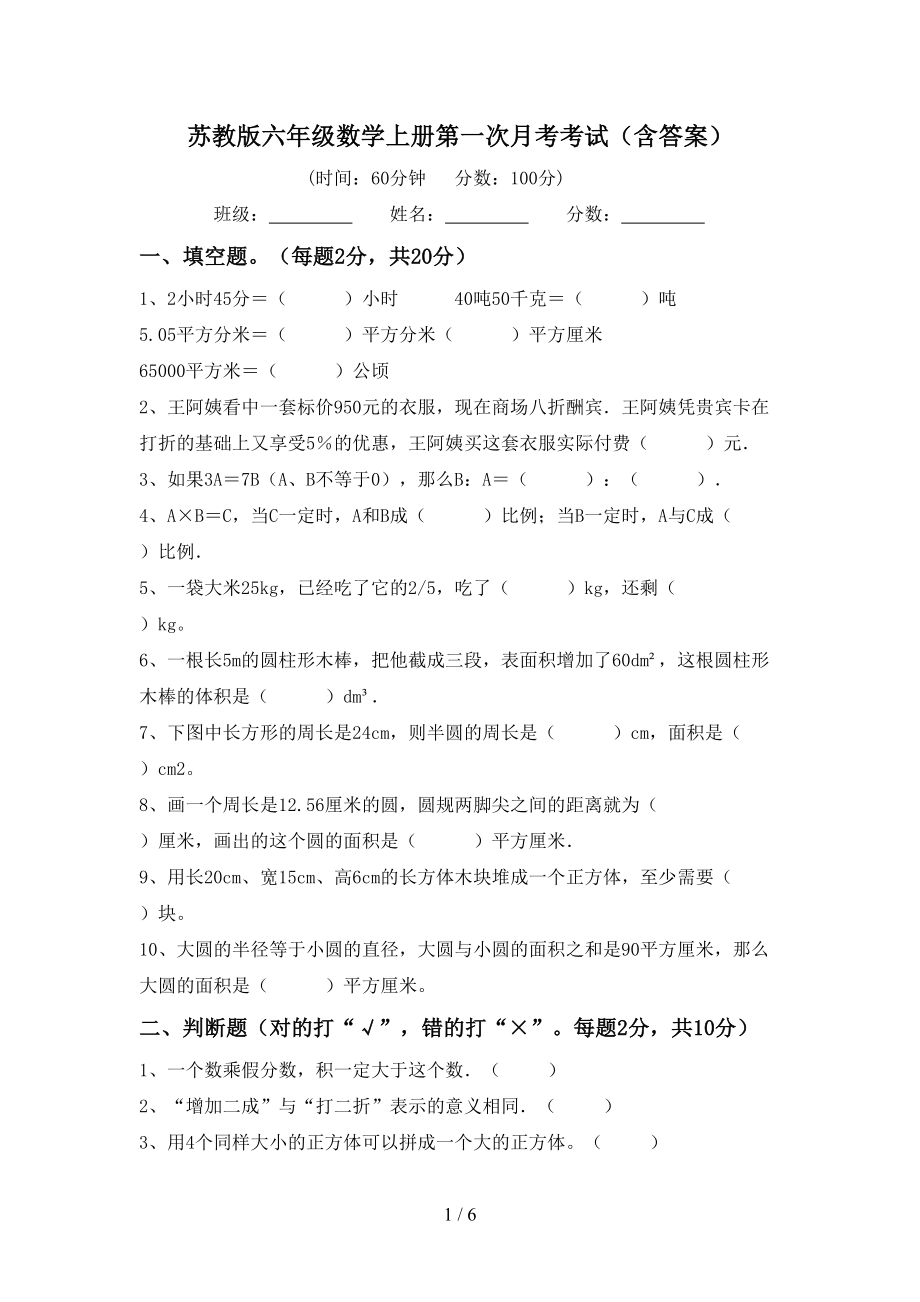 苏教版六年级数学上册第一次月考考试（含答案）_第1页