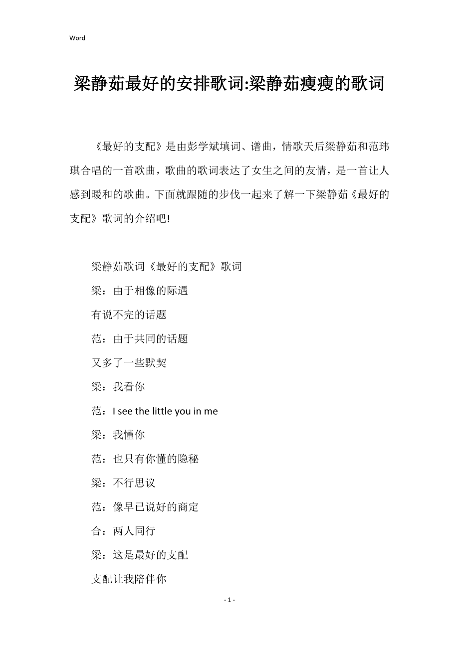 梁静茹最好的安排歌词梁静茹瘦瘦的歌词_第1页